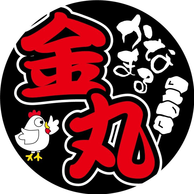 やきとり金丸のアルバイト・バイト求人情報-05