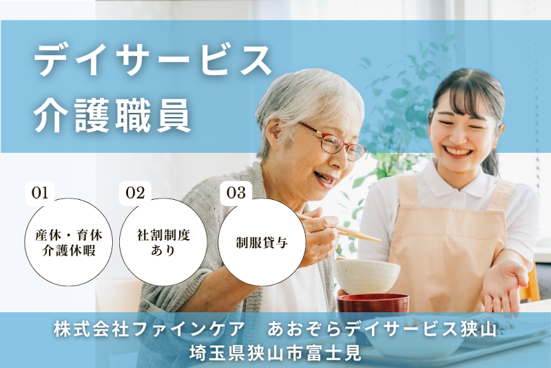 株式会社ファインケア　あおぞらデイサービス狭山の求人・転職情報