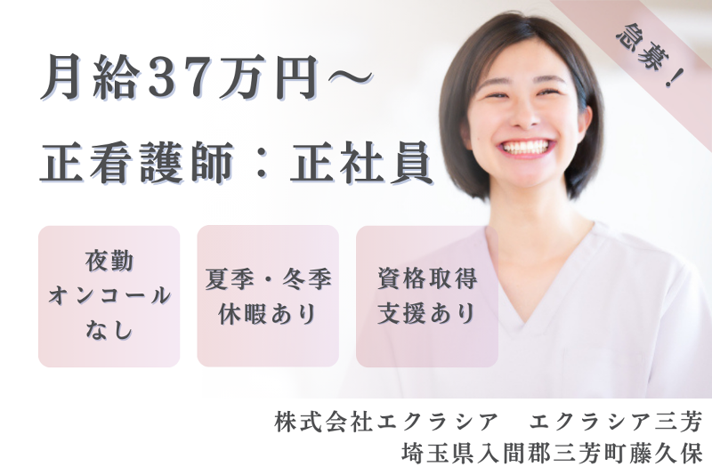 株式会社エクラシア エクラシア三芳の求人・転職情報
