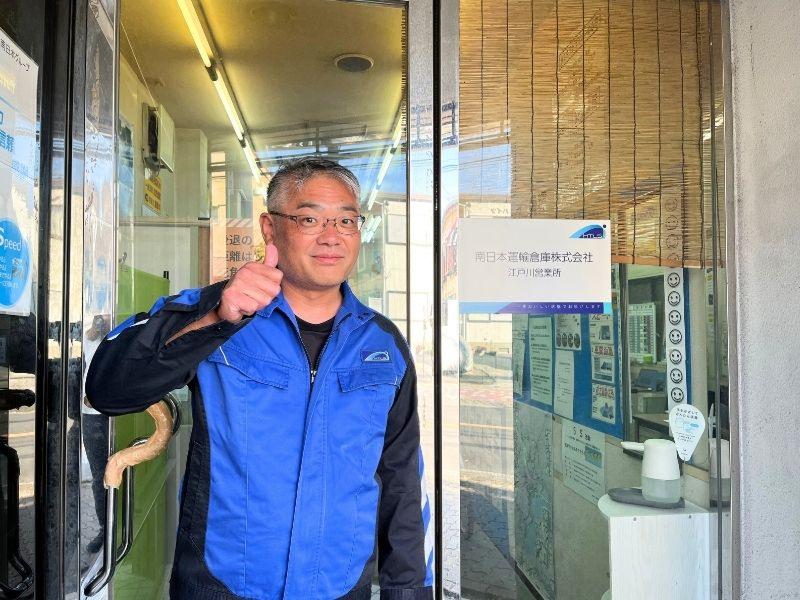 南日本運輸倉庫株式会社 (江戸川営業所)のアルバイト・バイト求人情報-03