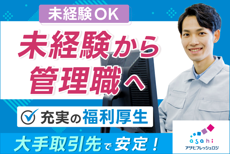 アサヒフレッシュロジ株式会社の求人・転職情報