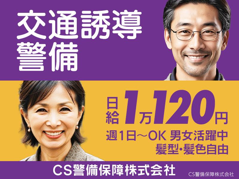 CS警備保障株式会社のアルバイト・バイト求人情報-28