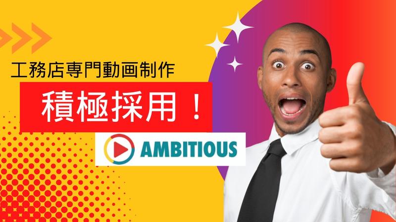 AMBITIOUSのアルバイト・バイト求人情報-04