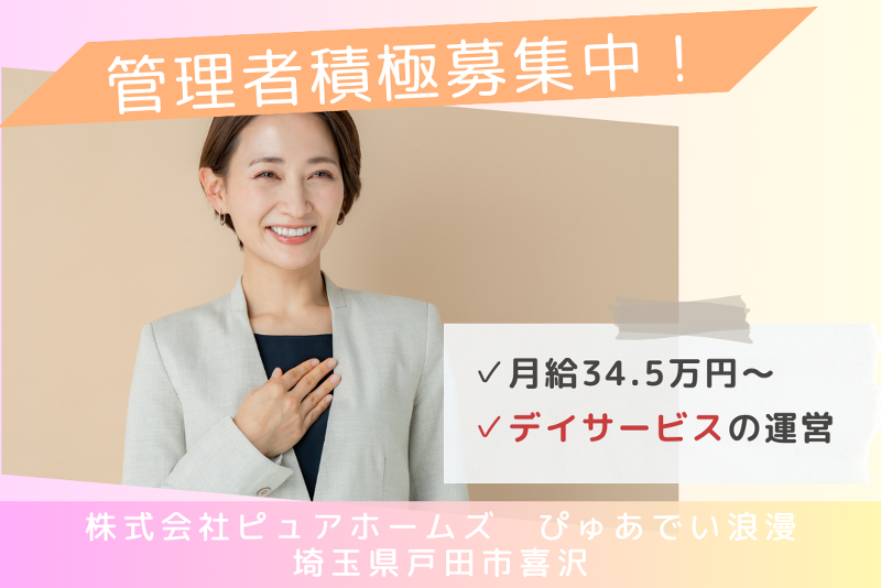 株式会社ピュアホームズ ぴゅあでい浪漫の求人・転職情報