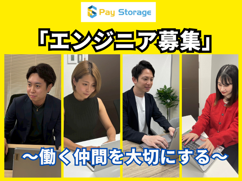 株式会社ペイストレージの求人・転職情報