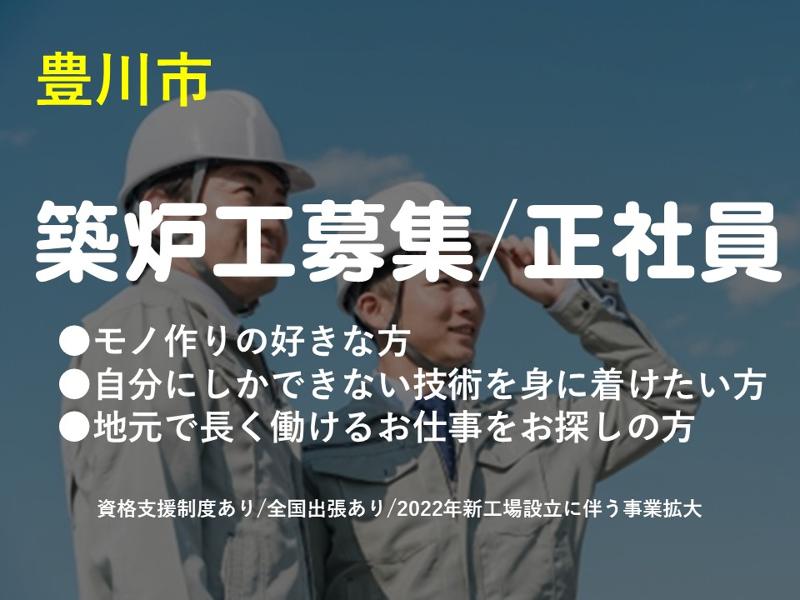 有限会社 ネギタ築炉工業所のアルバイト・バイト求人情報-01