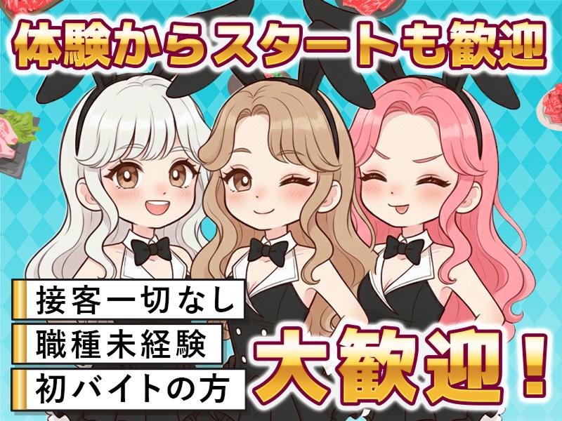 焼肉とバニーガール 難波店のアルバイト・バイト求人情報-03