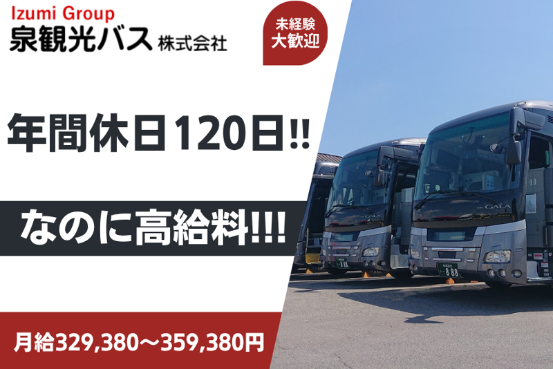 泉観光バス株式会社の求人・転職情報
