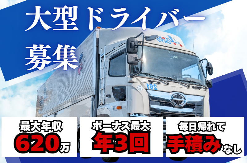 愛東運輸株式会社の求人・転職情報