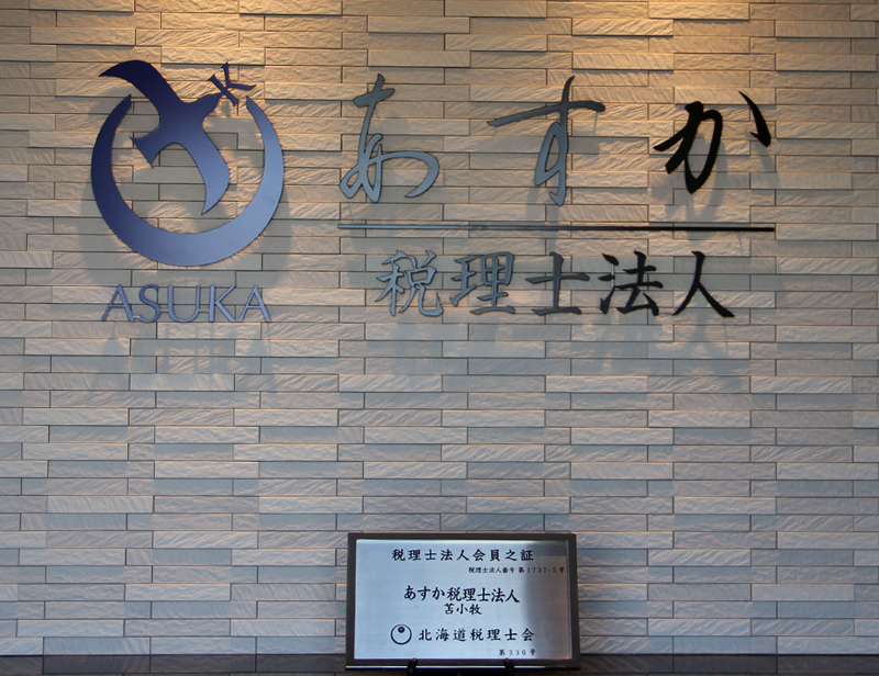 あすか税理士法人の求人・転職情報