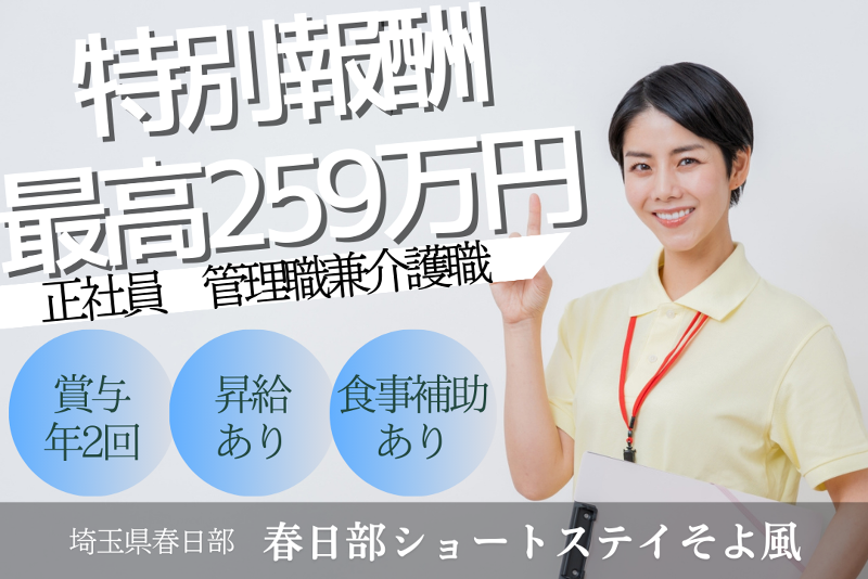株式会社SOYOKAZE 春日部ショートステイそよ風の求人・転職情報