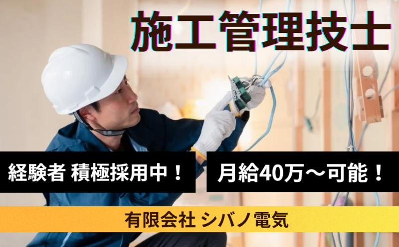 有限会社シバノ電気の求人・転職情報