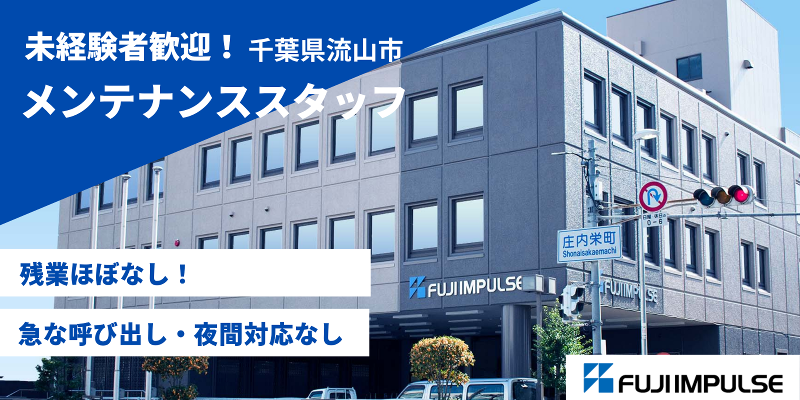 富士インパルス株式会社の求人・転職情報