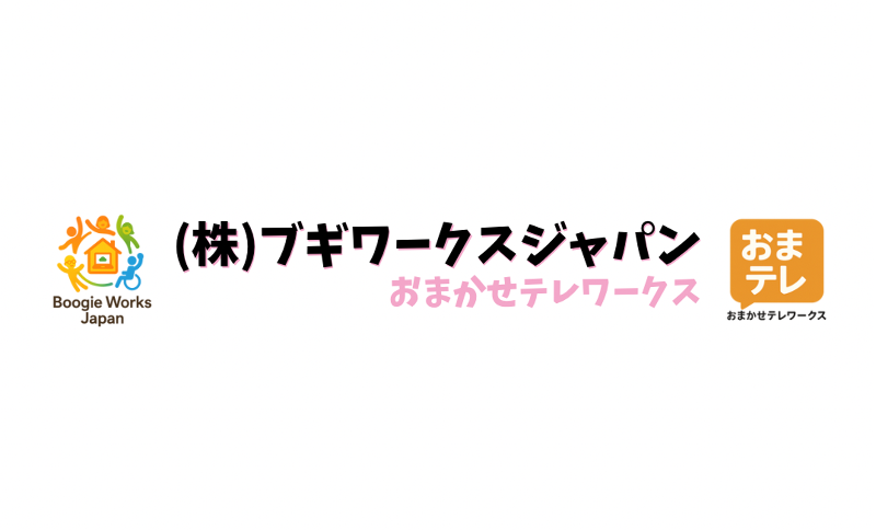 株式会社ブギワークスジャパンのアルバイト・バイト求人情報-02