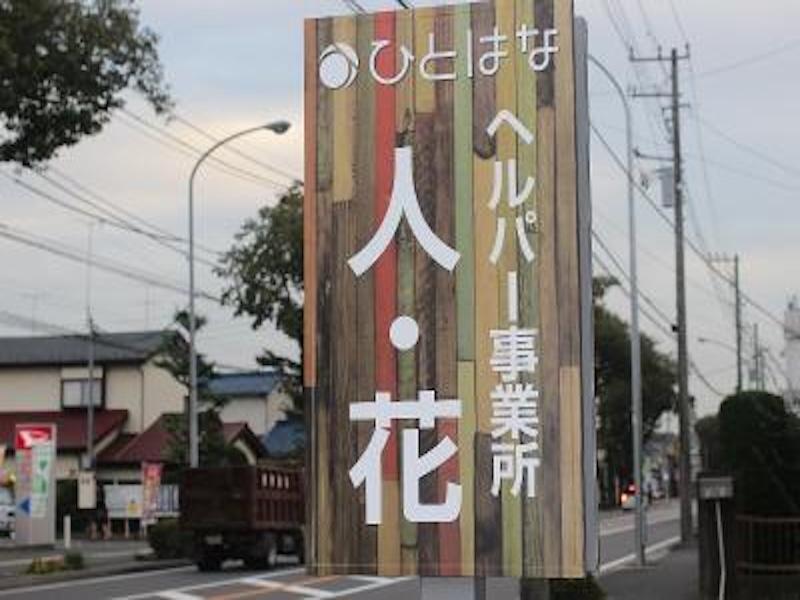 ヘルパー事業所 人・花 瀬谷のアルバイト・バイト求人情報-05