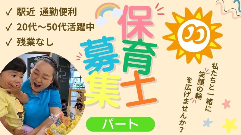 保育園レオラのアルバイト・バイト求人情報-08