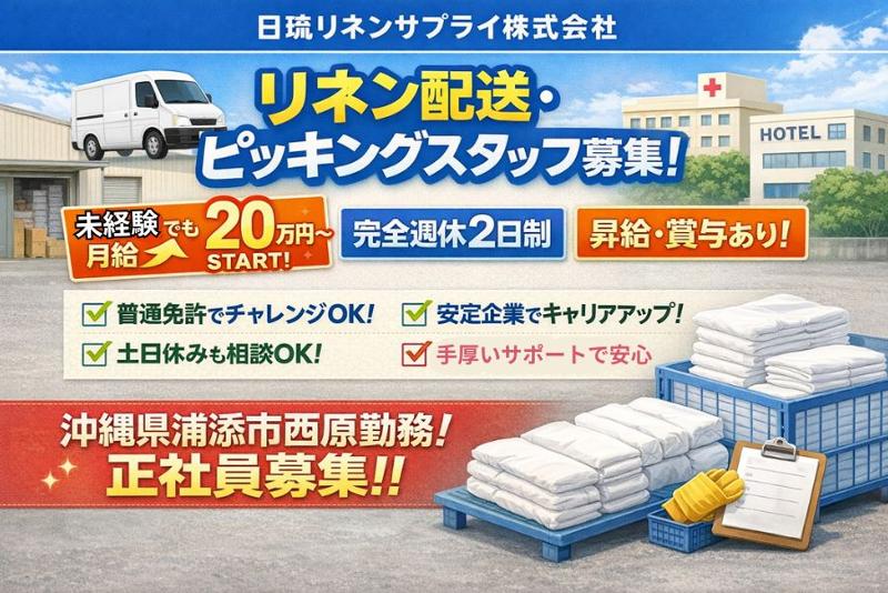 日琉リネンサプライ株式会社の求人・転職情報