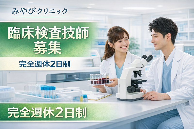 医療法人 みやびクリニックのアルバイト・バイト求人情報-01