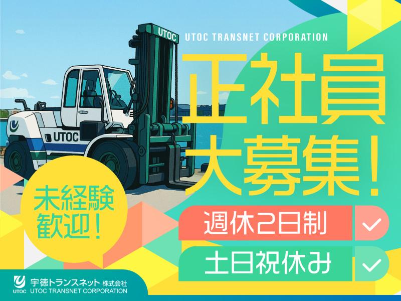 宇徳トランスネット株式会社の求人・転職情報