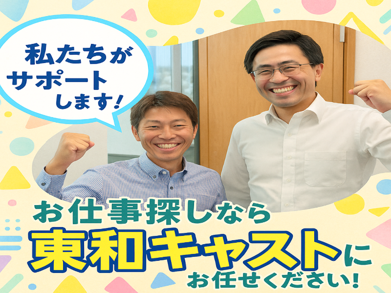 株式会社東和キャスト