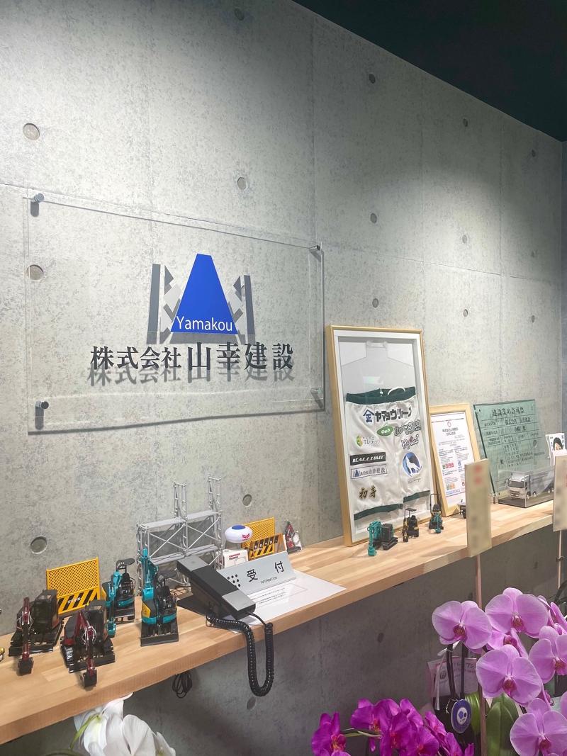 株式会社山幸建設のアルバイト・バイト求人情報-03