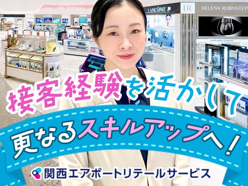 関西エアポートリテールサービス株式会社の求人・転職情報