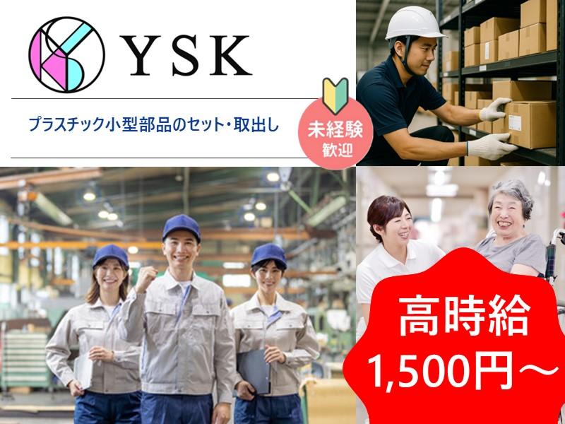 有限会社ワイ・エス・ケイのアルバイト・バイト求人情報-31