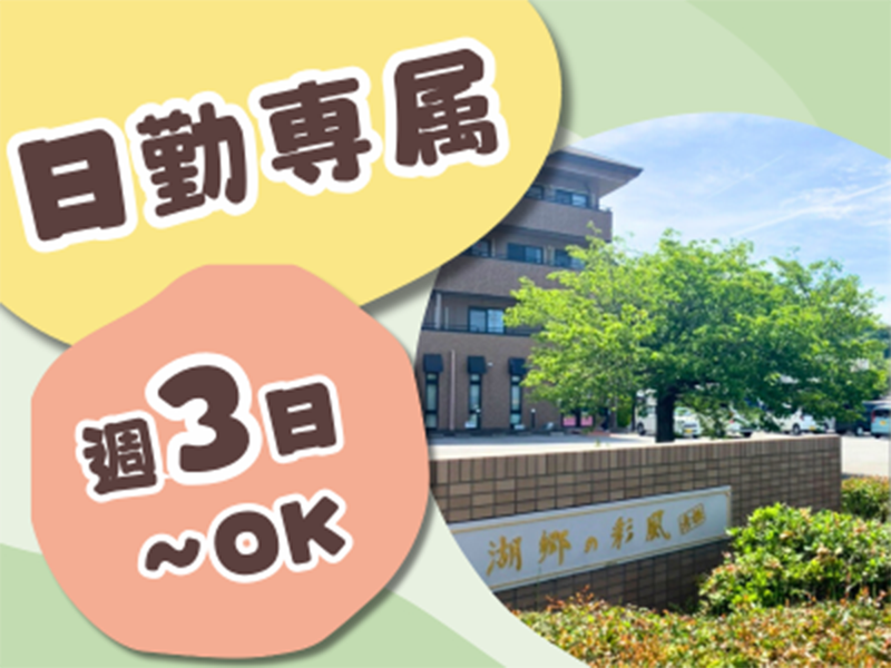 日本シニアライフ株式会社(湖郷の彩風彦根)のアルバイト・バイト求人情報-02