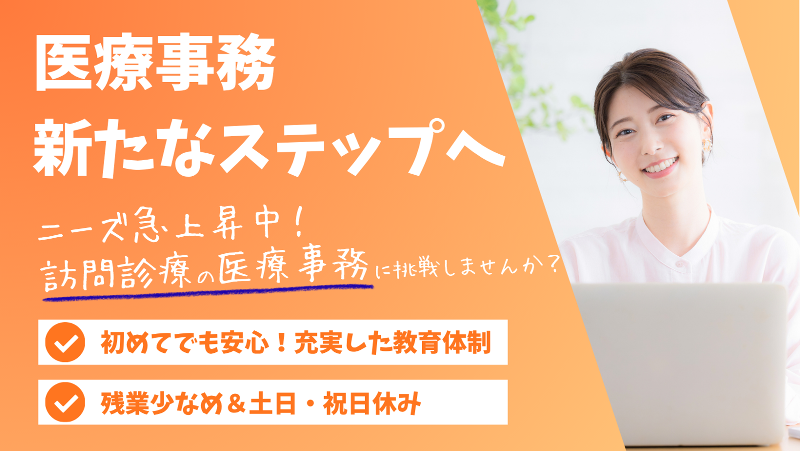 たすくホームクリニックの求人・転職情報