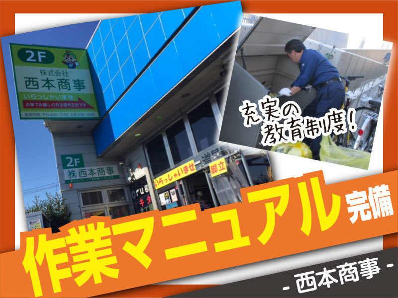 株式会社西本商事のアルバイト・バイト求人情報-03