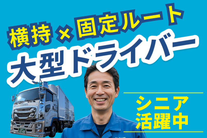 迫トラック株式会社の求人・転職情報
