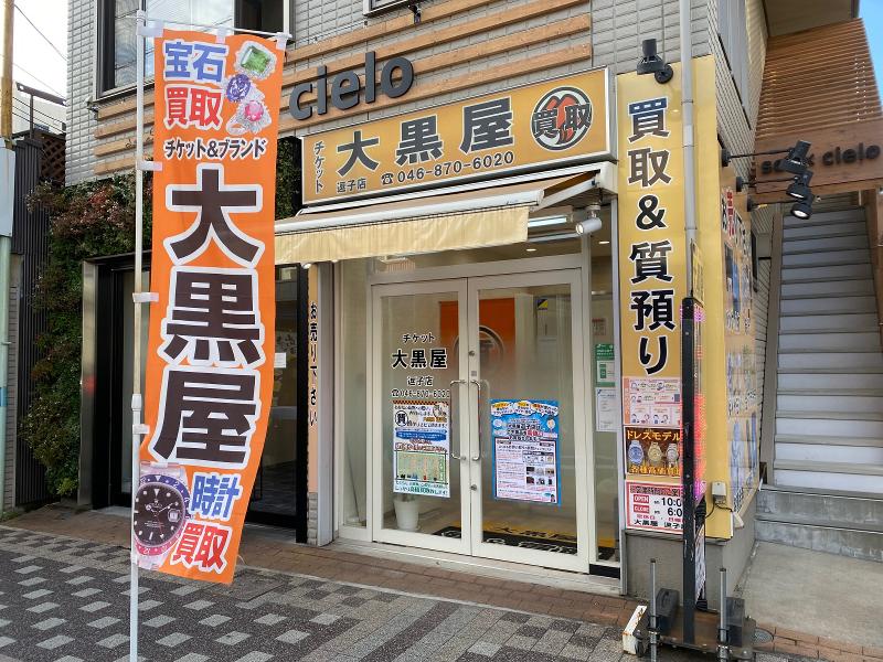 株式会社湘南買取の求人・転職情報