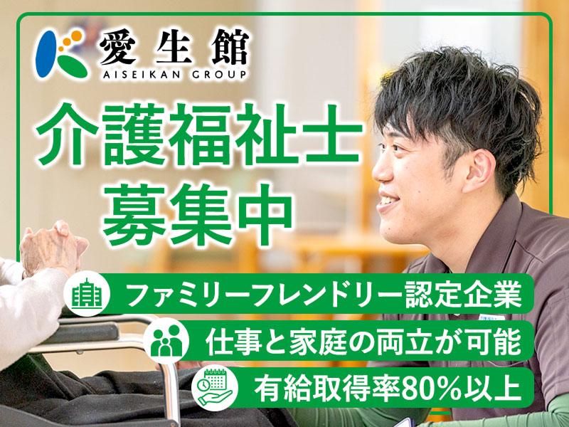 医療法人愛生館の求人・転職情報