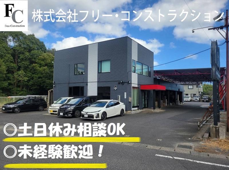 株式会社フリー・コンストラクションの求人・転職情報
