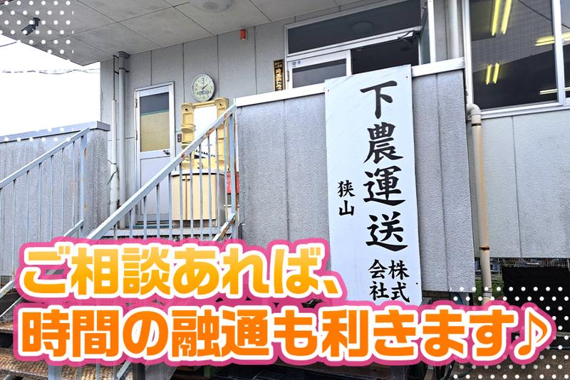 下農運送株式会社 埼玉営業所のアルバイト・バイト求人情報-03