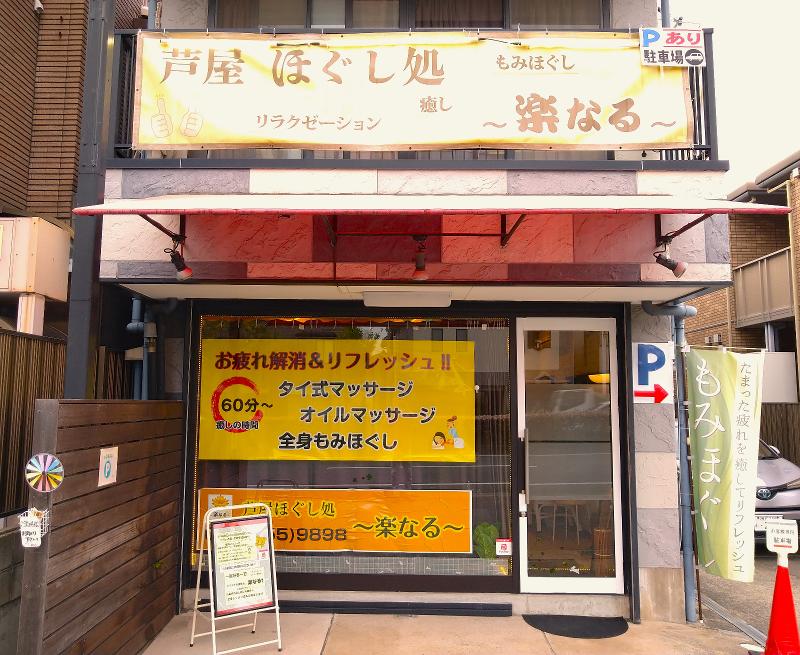 ほぐし処楽なるのアルバイト・バイト求人情報-05