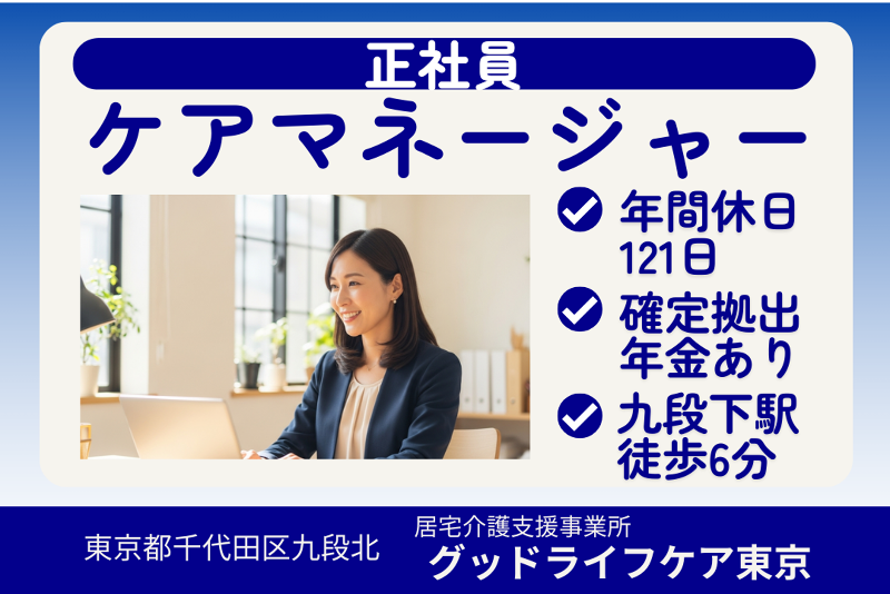 株式会社グッドライフケア東京 グッドライフケア東京の求人・転職情報