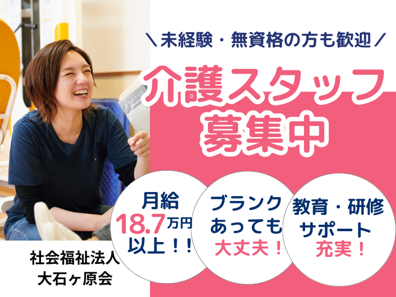社会福祉法人大石ケ原会の求人・転職情報