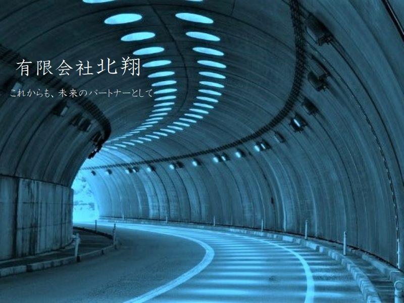 有限会社北翔-0002の求人・転職情報
