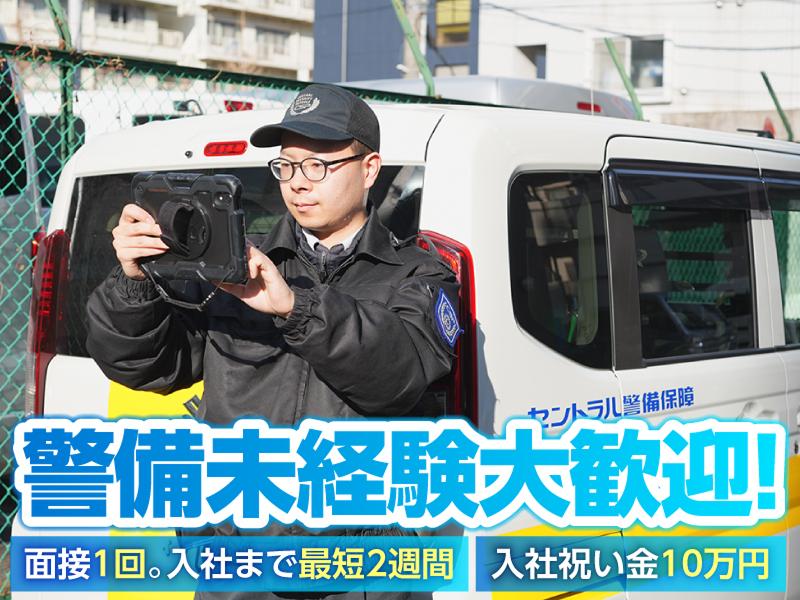 セントラル警備保障株式会社 の求人・転職情報