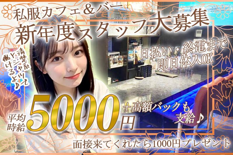 Girl's Bar Shangri-laの派遣求人情報