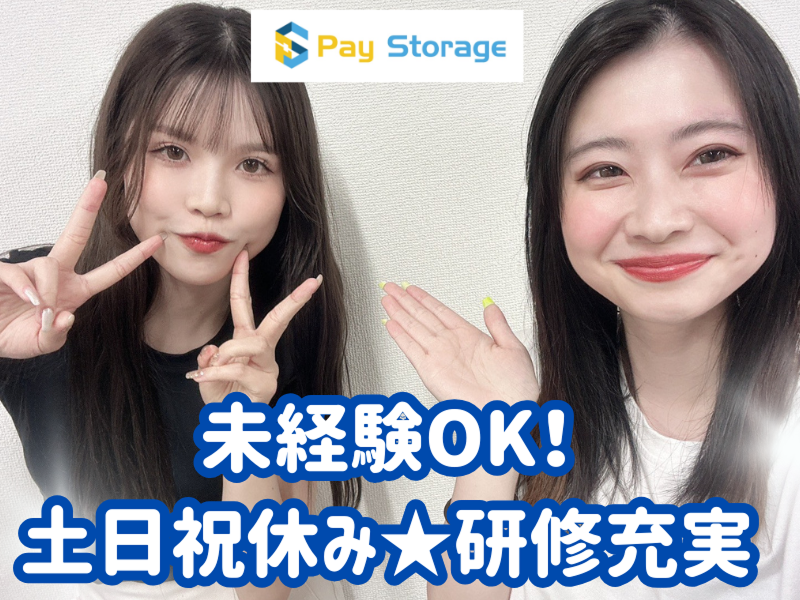 株式会社ペイストレージの求人・転職情報
