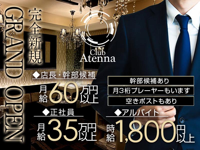 Club Atennaの求人・転職情報