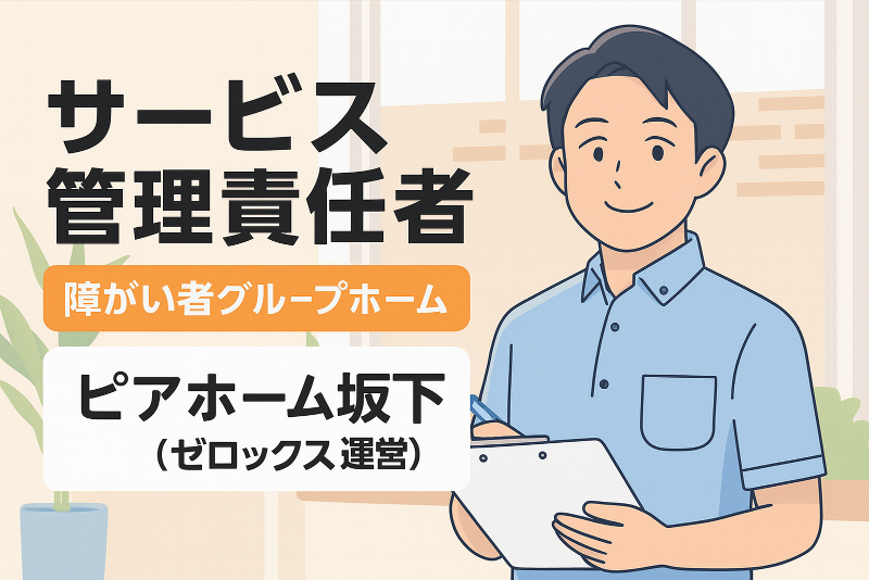 共同生活援助　ピアホーム坂下のアルバイト・バイト求人情報
