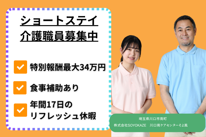 株式会社SOYOKAZE　川口南ケアセンターそよ風の求人・転職情報