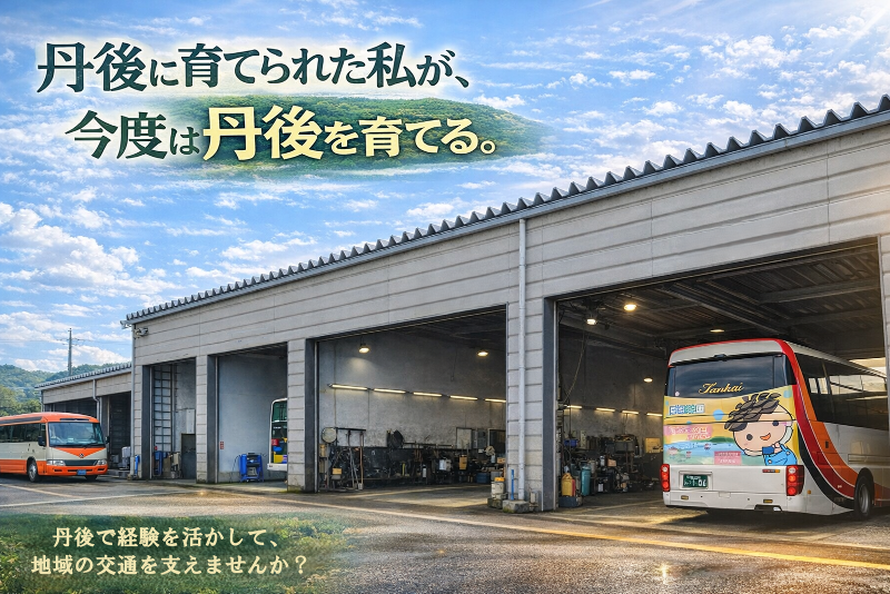 丹後海陸交通株式会社のアルバイト・バイト求人情報-01