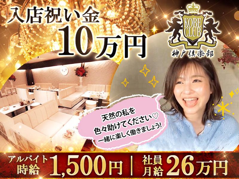 神戸倶楽部のアルバイト・バイト求人情報-02