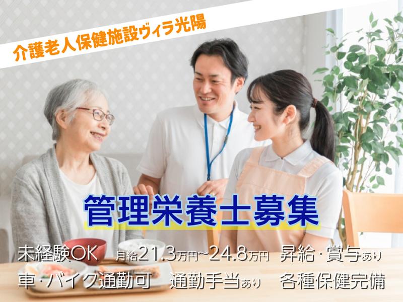 介護老人保健施設ヴィラ光陽の求人・転職情報