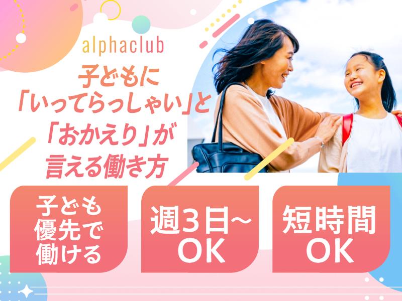 アルファクラブ株式会社　千波事業所の派遣求人情報