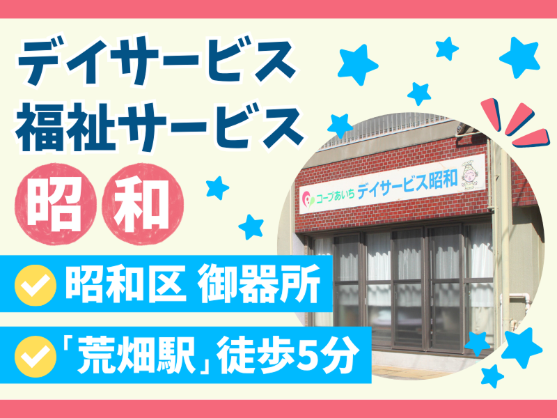 生活協同組合コープあいち　福祉サービス昭和のアルバイト・バイト求人情報-02